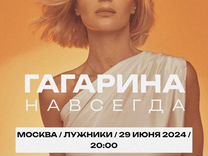 Билет на концерт Полины Гагариной 29 июня