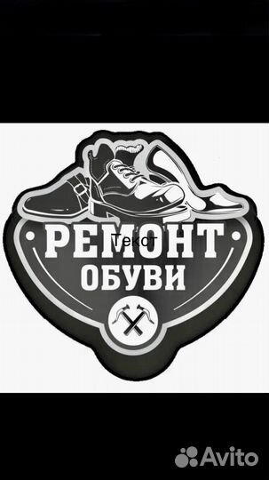 Ремонт обуви