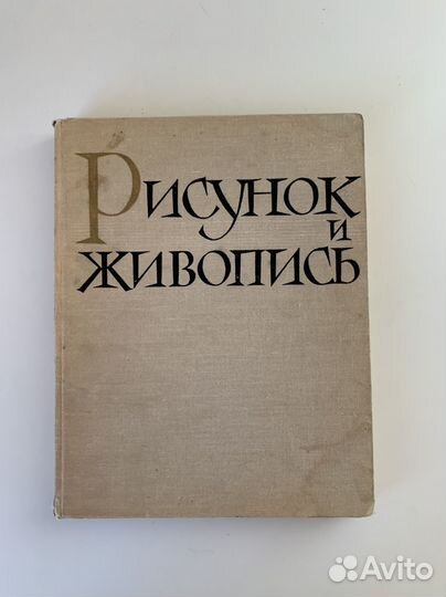 Рисунок и живопись книга