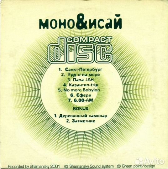 Моно&Исай* – Моно&Исай CD