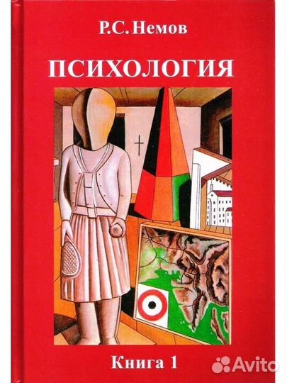 Р.С.Немов. Психология. Книга 1
