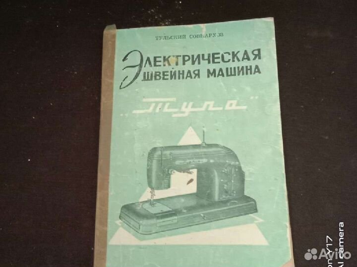 Швейная машина Тула