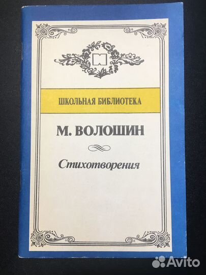 Стихотворения, Волошин,1993