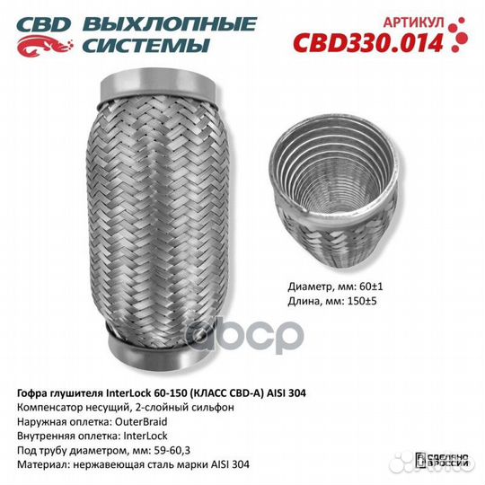Гофра глушителя InterLock 60-150 (класс CBD-A)
