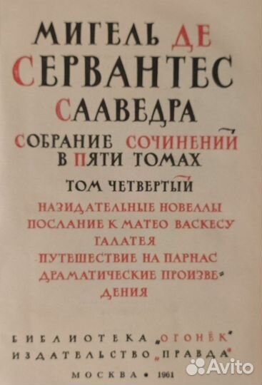 5 томов Сервантеса