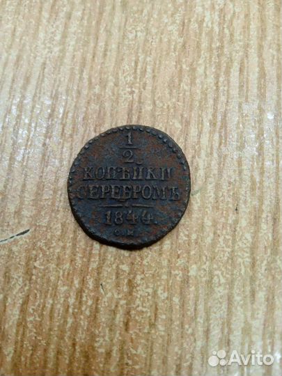 Одна вторая копейки серебром 1844г