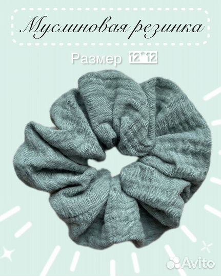 Муслиновая резинка для волос