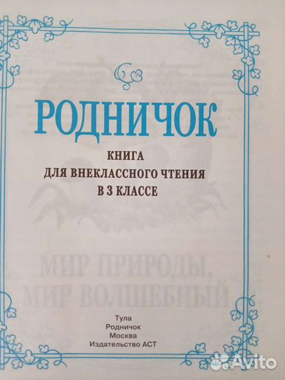 Родничок 3 класс