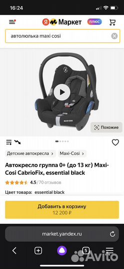 Автолюлька maxi cosi 0+