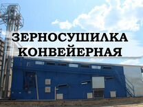 Зерносушилка горизонтальная конвейерная