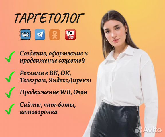 Таргетолог Продвижение в соцсетях Реклама