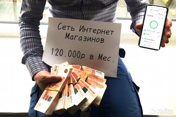 Сеть Интернет Магазинов с Доходом от 120тр
