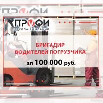 Старший водитель погрузчика