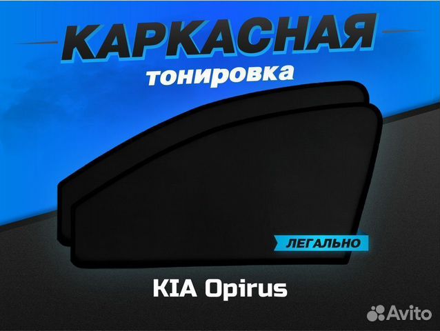 Каркасные автошторки KIA Opirus