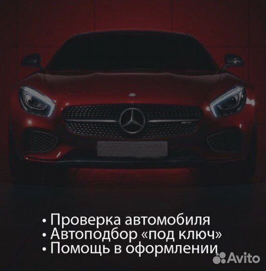 Автоподбор под ключ
