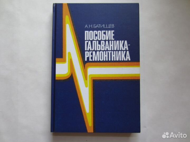 Книги по гальванике, гальванотехнике