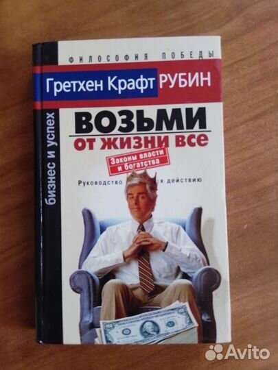 Возьми от жизни все. Рубин Г.К