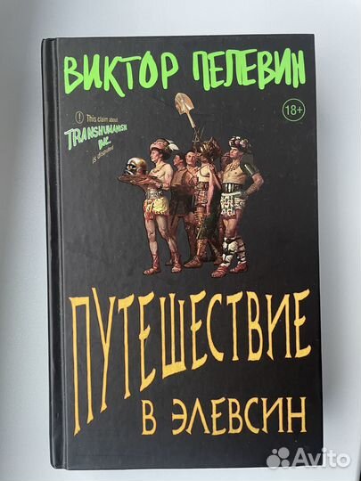 Путешествие в Элевсин. Виктор Пелевин