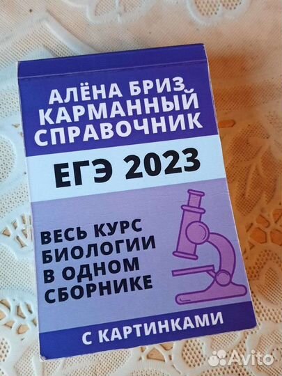 Карманный справочник по биологии от Алёны Бриз