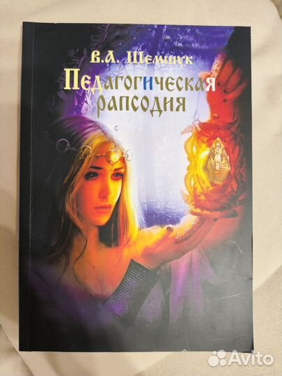 Книга Шемшук Педагогическая рапсодия