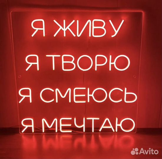 Неоновая вывеска на заказ светящаяся надпись