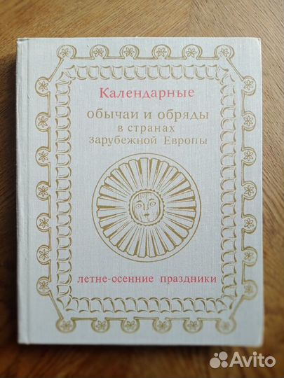 Книга - традиции, праздники народов Европы