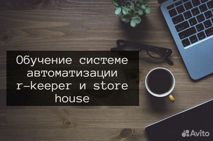 Обучение R-keeper, Store Hous. IIko