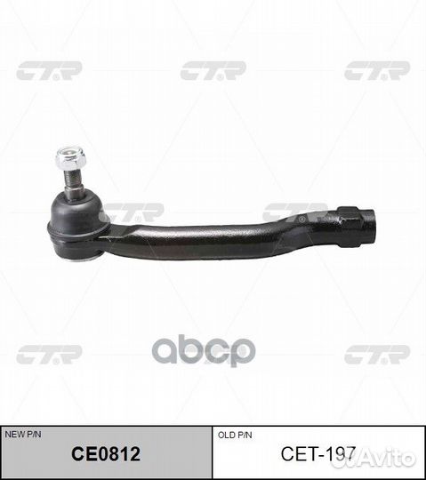 Наконечник рул.тяги L (новый арт. CE0812) toyot