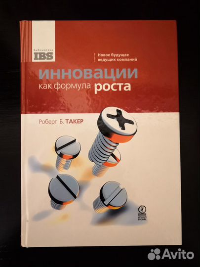 Такер Р.Инновации как формула роста
