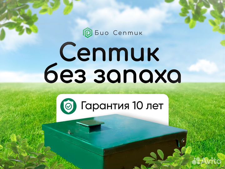 Септик