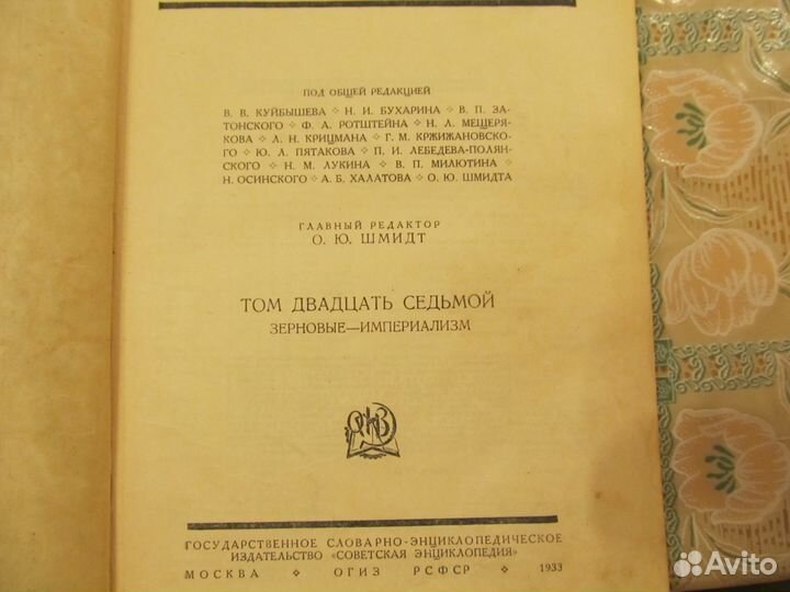 Большая советская энциклопедия 1933 год, 27 том
