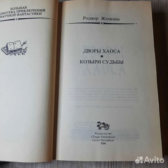 Хроники Эмбера V-VI. Дворы хаоса. Желязны. 1996г