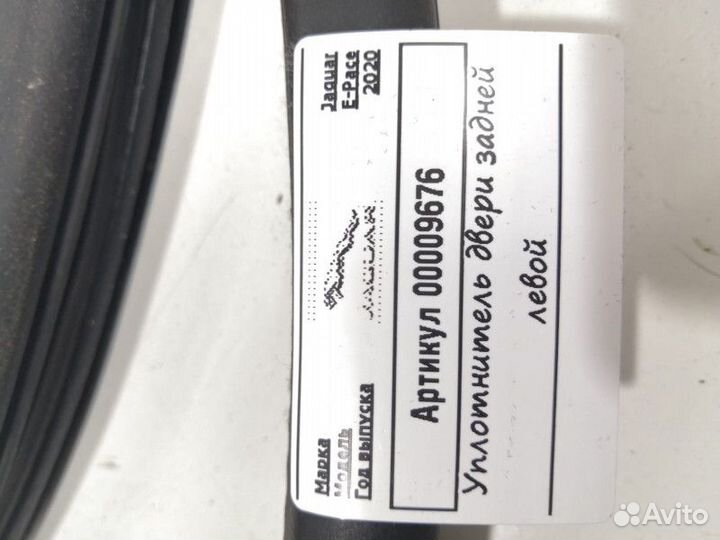 Уплотнитель двери задней левой Jaguar E-Pace 2020