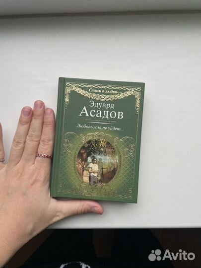 Эдуард асадов любовь моя не уйдет