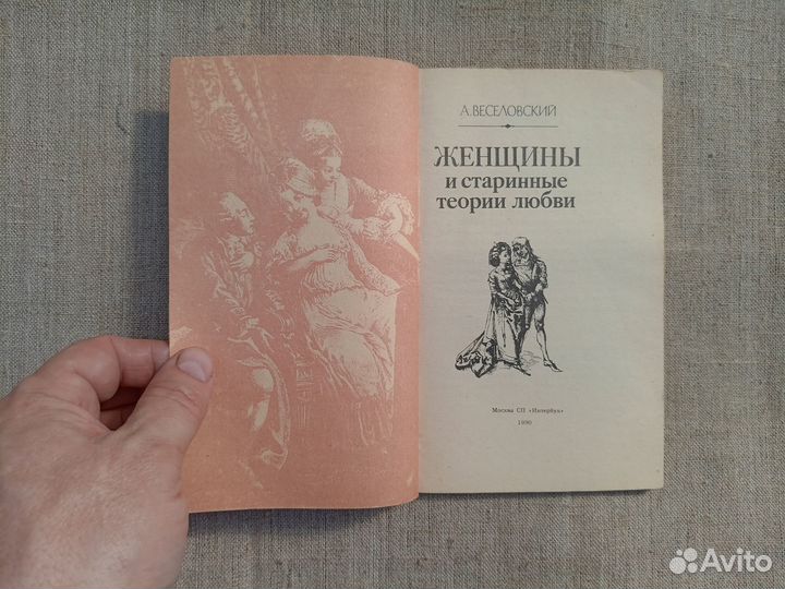 А. Веселовский. Женщины и старинные теории любви