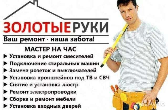 Мастер на час/Ремонт по дому/Сантехник