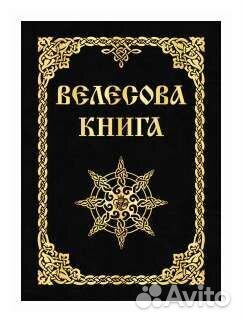 Велесова книга (авт. Асов А.И.)