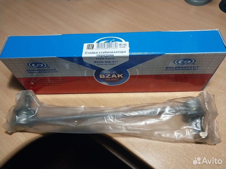 Стойка стабилизатора ford Tanzit 906-411 бзак