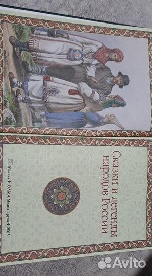 Книга сказки и легенды народов России