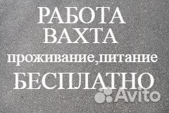 Разнорабочий с ежедневной оплатой и проживанием