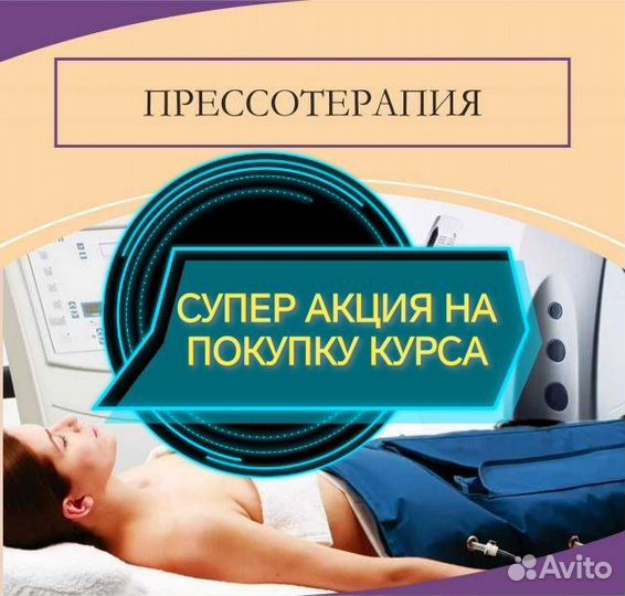 Прессотерапия