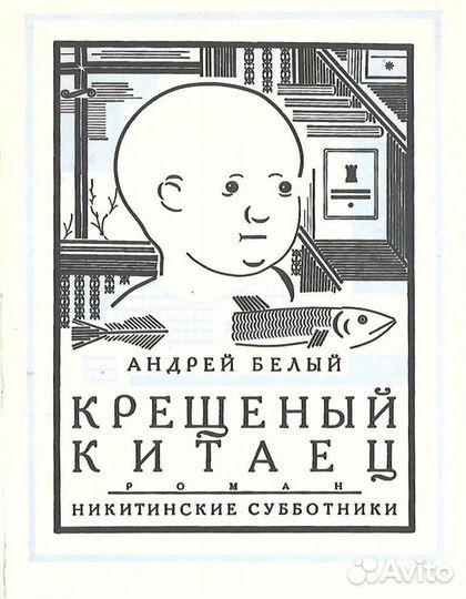 Крещеный китаец