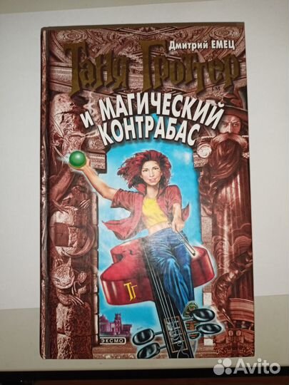 Таня Гроттер и магический контрабас
