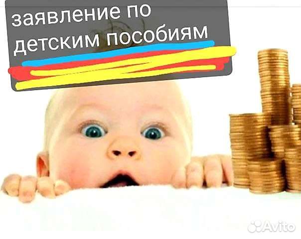 Помощь в получении детских пособий