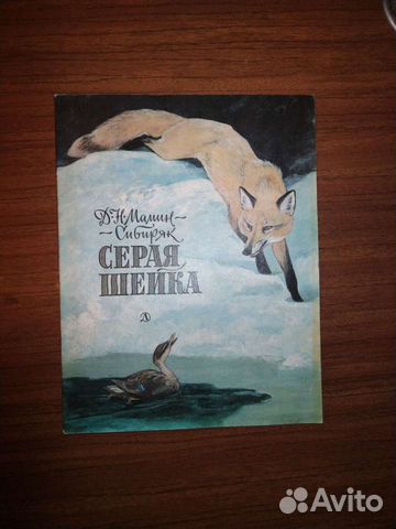 Книга Серая Шейка СССР 1984