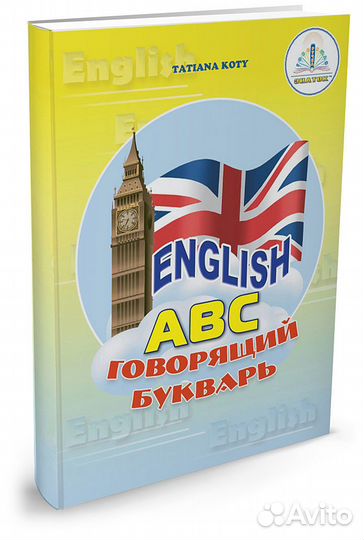 Знаток English ABC. Говорящий букварь