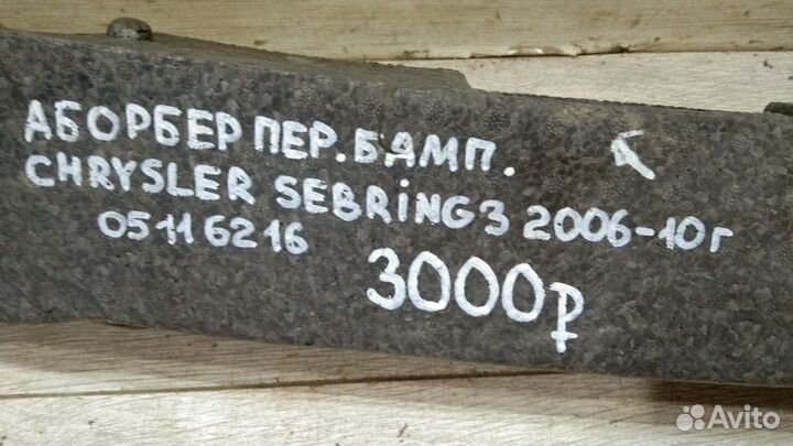 Абсорбер переднего бампера Chrysler Sebring 3 С