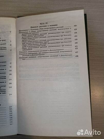 Справочник по лекарственным растениям