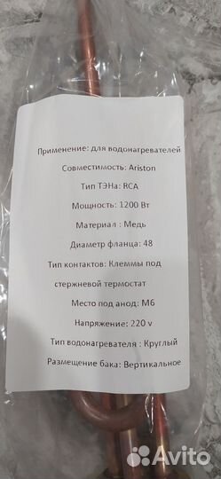 Тэн для водонагревателя Ariston