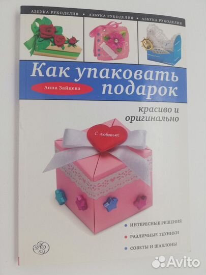 Книги Как красиво упаковать подарок своими руками